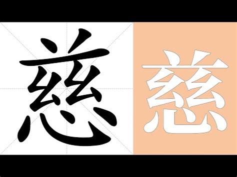 慈的定義|慈的解釋